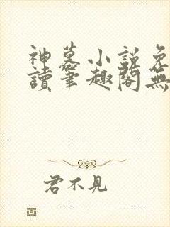 神墓小说免费阅读笔趣阁无弹窗