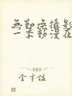 无节操摄影部第一季动漫在线