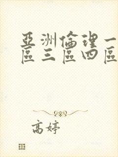 亚洲伦理一区二区三区四区