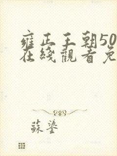 雍正王朝50集在线观看免费