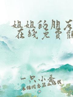 姐姐的朋友 2 在线免费观看