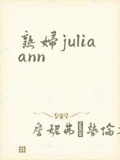 熟妇juliaann