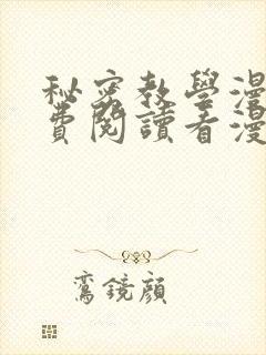 秘密教学漫画免费阅读看漫画下
