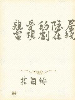 亲爱的隐居先生电视剧在线观看免费