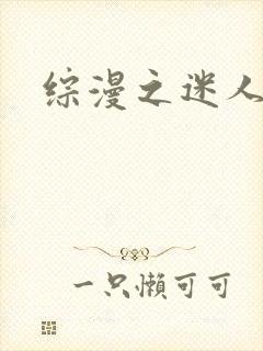 综漫之迷人战神
