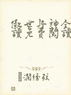 傲世丹神全文阅读免费阅读