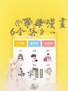 《罪母漫画1~6全集》：结局+番外