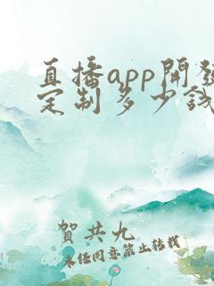直播app开发定制多少钱
