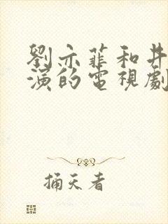 刘亦菲和井柏然演的电视剧叫什么