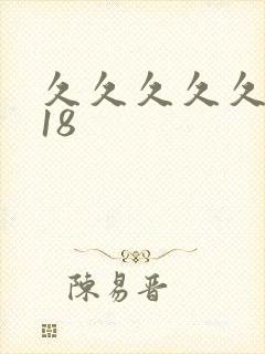 久久久久久美女18