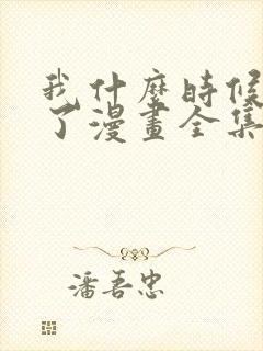 我什么时候无敌了漫画全集免费观看