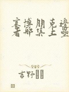 赛博朋克边缘行者哪集上垒