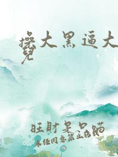 操大黑逼大毛片儿