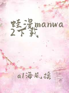 蛙漫manwa2下载