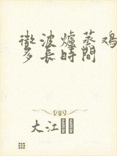微波炉蒸鸡蛋羹多长时间