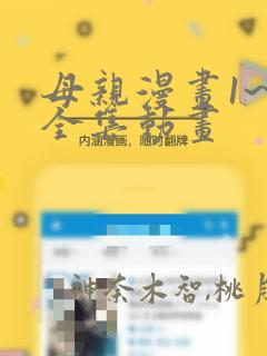 母亲漫画1~6全集动画：结局+番外