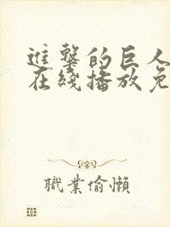 进击的巨人5季在线播放免费