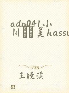 adn041小川あさ美hassubtitle人妻ホームヘ