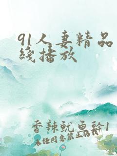 91人妻精品在线播放