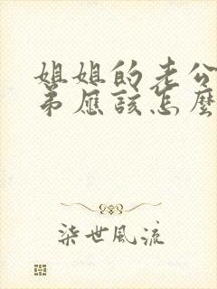 姐姐的老公的弟弟应该怎么称呼