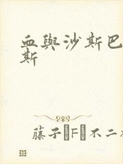 血与沙斯巴达克斯