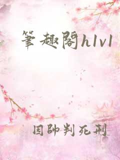 笔趣阁h1v1