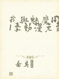 我与魅魔同居第1季动漫免费观看