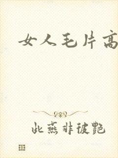 女人毛片高潮