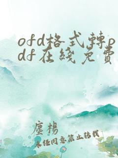 ofd格式转pdf在线免费