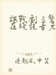 谍战剧《惊弦》在线观看免费
