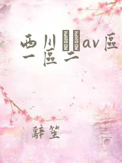 西川ゆいav区一区二