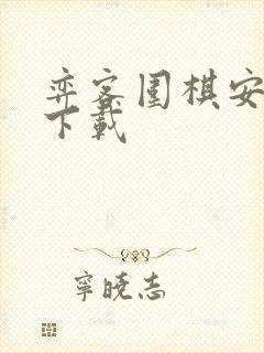 弈客围棋安卓版下载