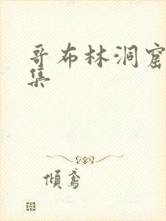 哥布林洞窟第1集