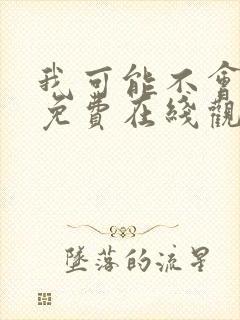 我可能不会爱你免费在线观看