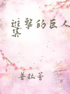 进击的巨人第几集