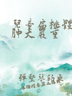 儿童扁桃体2度肿大严重