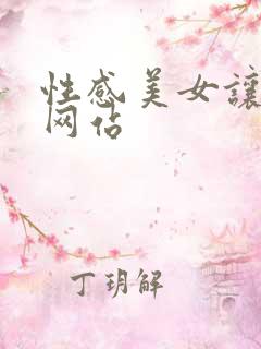 性感美女让我操网站