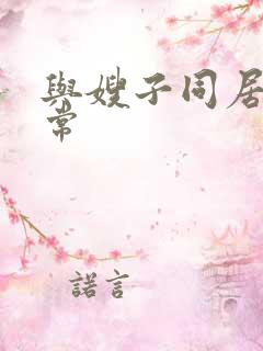 与嫂子同居的日常