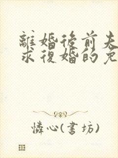 离婚后前夫哭着求复婚的免费阅读