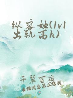 纵容她(1v1出轨高h)