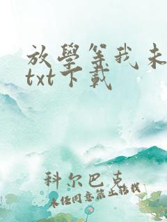 放学等我未删减txt下载