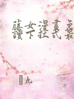 藤女漫画免费阅读下拉式最新章节