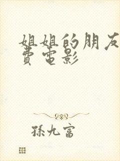 姐姐的朋友4免费电影