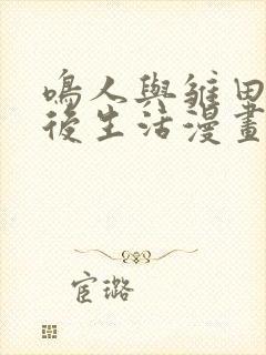鸣人与雏田的婚后生活漫画