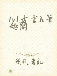 1v1古言h笔趣阁