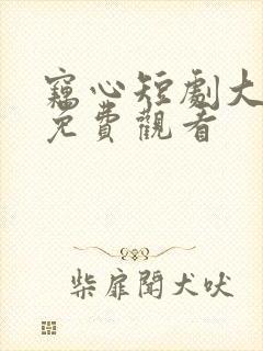 窃心短剧大结局免费观看