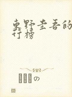 东野圭吾的书排行榜