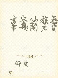 玄鉴仙族无弹窗笔趣阁免费阅读