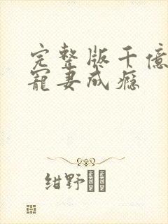 完整版千亿总裁宠妻成瘾