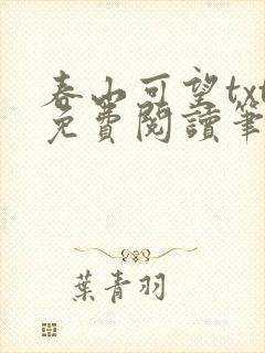 春山可望txt免费阅读笔趣阁
